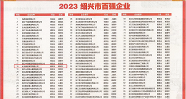 男人操女人的骚逼免费看权威发布丨2023绍兴市百强企业公布，长业建设集团位列第18位